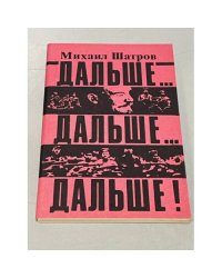 Дальше... дальше... дальше! 