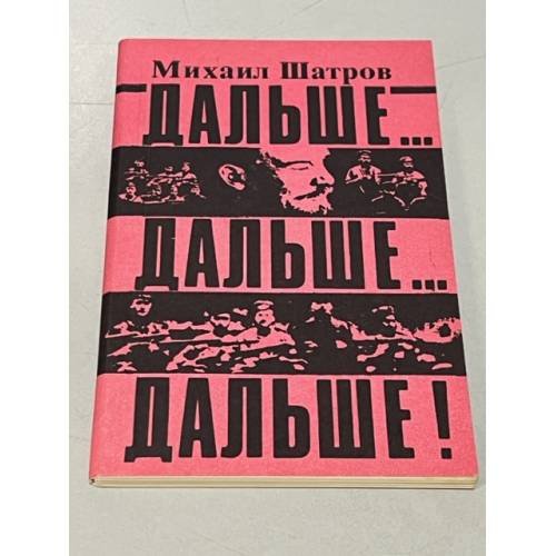Дальше... дальше... дальше! 