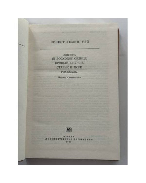 Дополнительное изображение книги «Фиеста (И восходит солнце). Прощай, оружие! Старик и море. Рассказы»