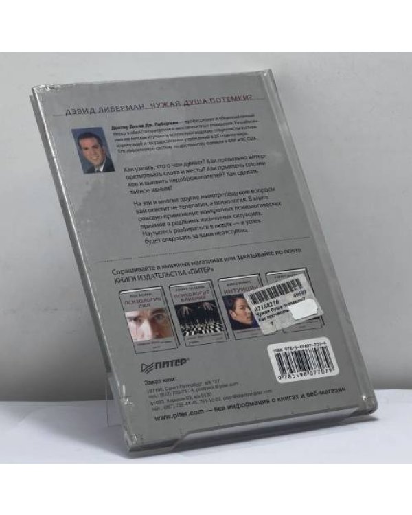 Дополнительное изображение книги «Чужая душа потемки? Как прочесть мысли любого человека»