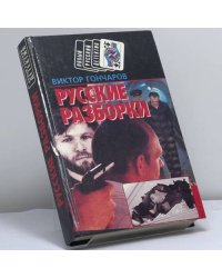 Русские разборки. Дикий пляж