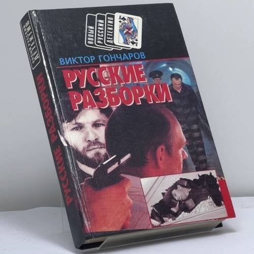 Обложка книги «Русские разборки. Дикий пляж» — Виктор Гончаров, ISBN 9789854330297