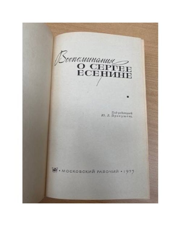 Воспоминания о Сергее Есенине