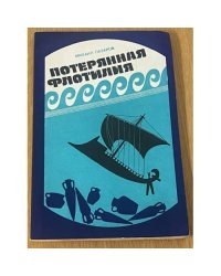 Потерянна флотилия