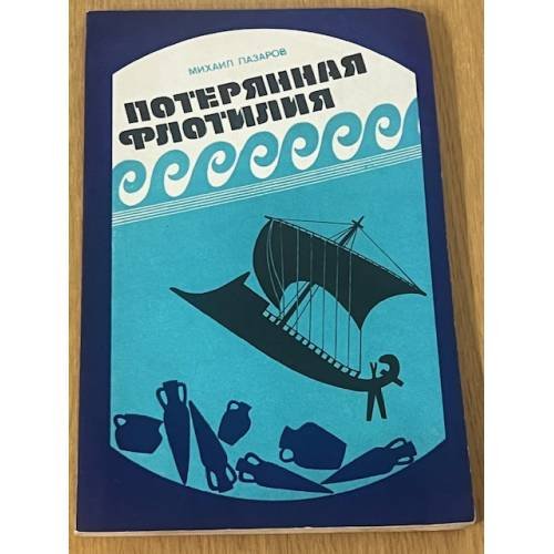 Потерянна флотилия