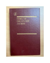 Повести писателей Латвии