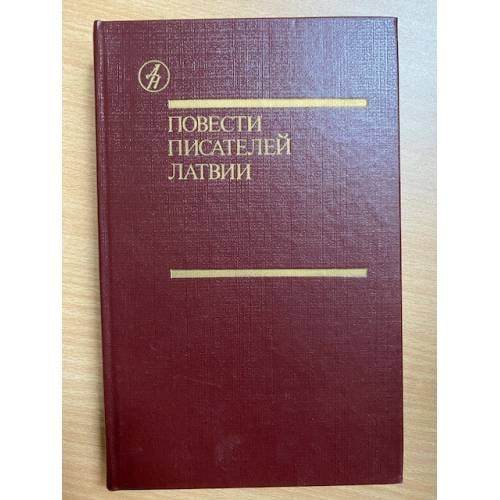 Повести писателей Латвии