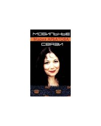 Мобильные связи