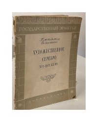 Художественное серебро XVI — начала XX веков. Путеводитель по выставке