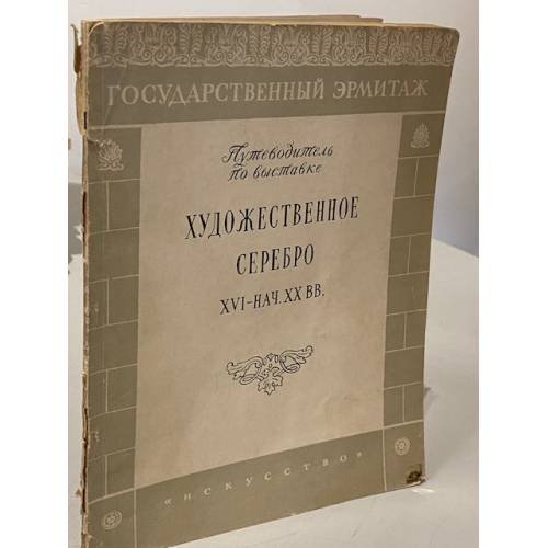 Обложка книги «Художественное серебро XVI — начала XX веков. Путеводитель по выставке» — Автор не указан