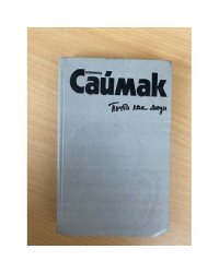 Клиффорд Саймак. Комплект из трех книг. Книга 1. Почти как люди