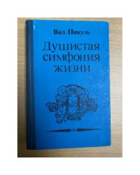 Душистая симфония жизни (Исторические миниатюры)