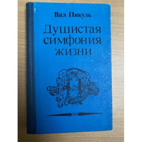 Душистая симфония жизни (Исторические миниатюры)