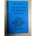 Душистая симфония жизни (Исторические миниатюры)