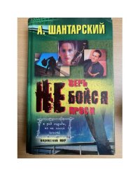 Не бойся
