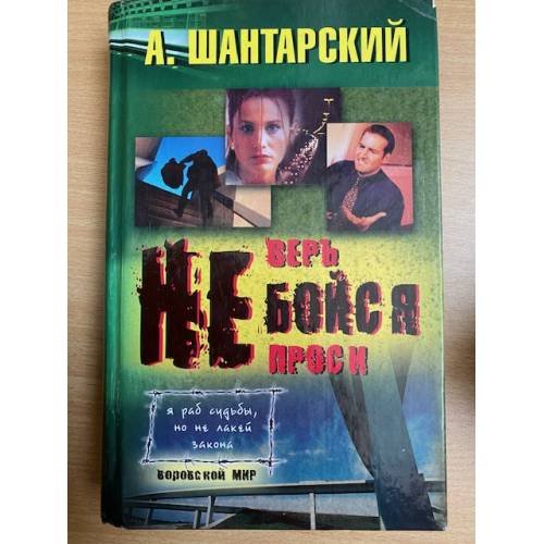Не бойся