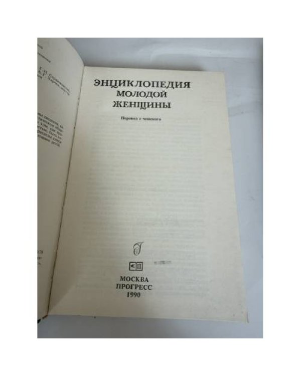 Дополнительное изображение книги «Энциклопедия молодой женщины»