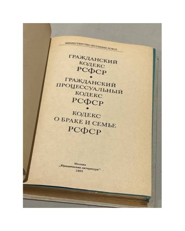 Кодексы. Гражданский кодекс РСФСР. Гражданский процессуальный кодекс РСФСР. Кодекс о браке и семье РСФСР