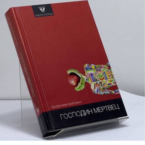 Обложка книги «Господин мертвец» — Бенджамин Вайсман, ISBN 9785968100979