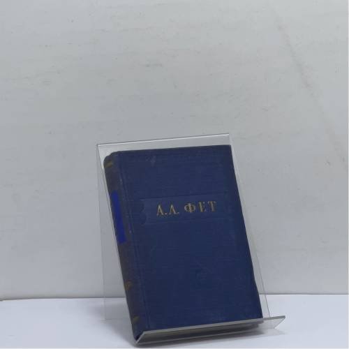 Обложка книги «Стихотворения» — А. А. Фет