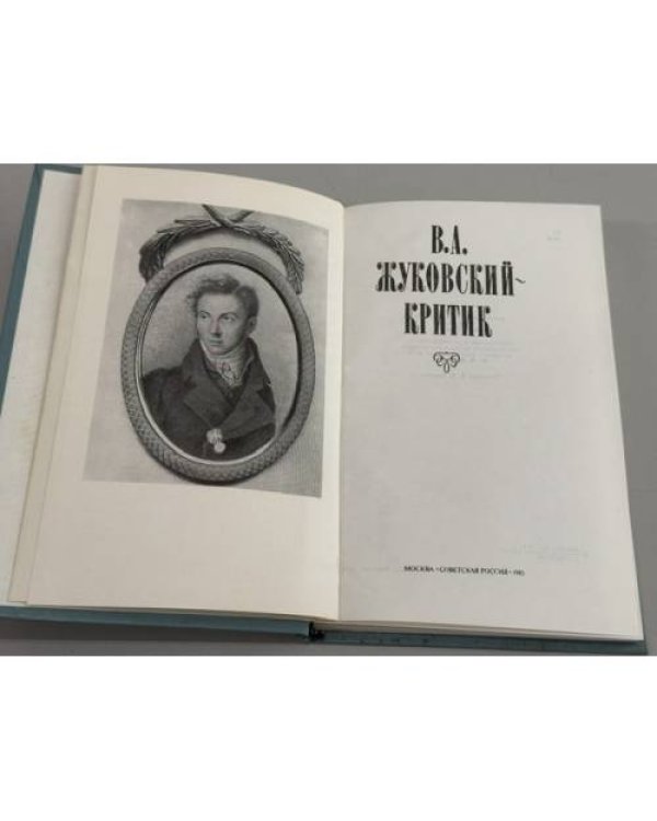Дополнительное изображение книги «В. А. Жуковский в историко‑литературном освещении. Эстетика. Поэтика. Традиции»