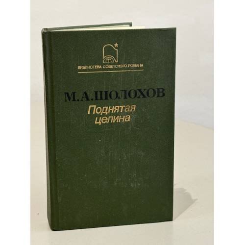 Обложка книги «Поднятая целина» — Шолохов Михаил Александрович