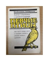 ПЕВЧИЕ ПТИЦЫ