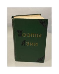Поэты Азии