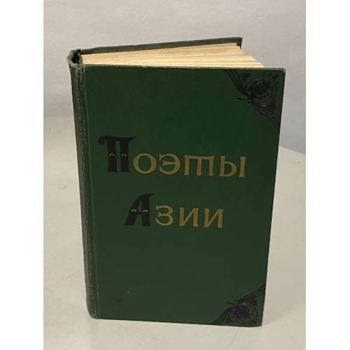 Обложка книги «Поэты Азии» — Кривицкий А. Ю., Палладин А. И.