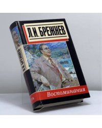 Воспоминания