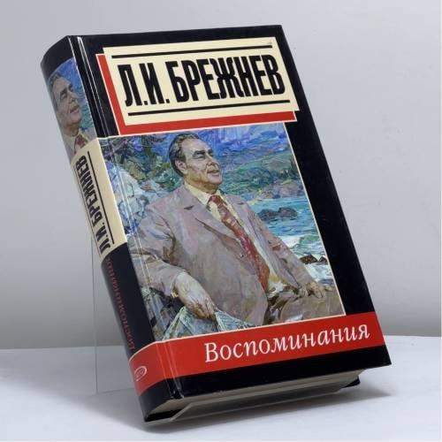Обложка книги «Воспоминания» — Леонид Брежнев, ISBN 9785699108336