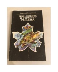 Моя любовь и страсть - рыбалка