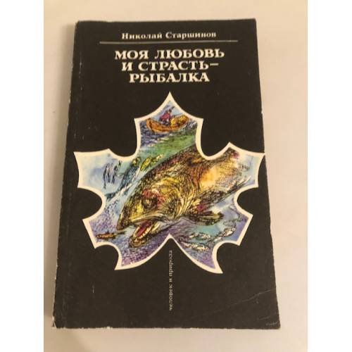 Моя любовь и страсть - рыбалка