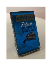 Король сыска