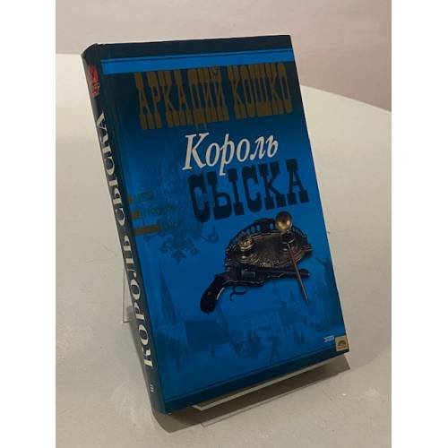 Король сыска