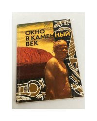 Окно в каменный век