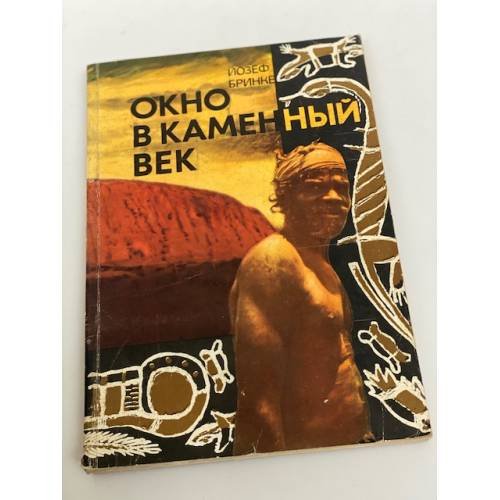 Окно в каменный век