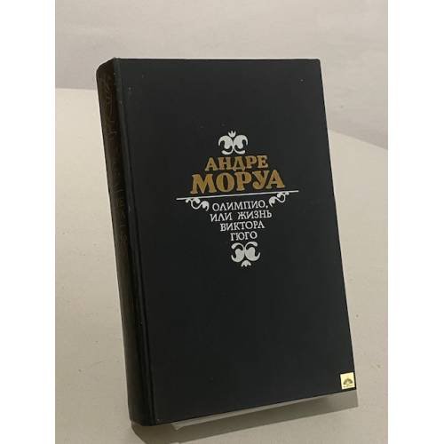 Олимпио, или Жизнь Виктора Гюго