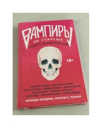 Вампиры не стареют