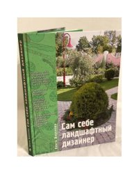 Сам себе ландшафтный дизайнер