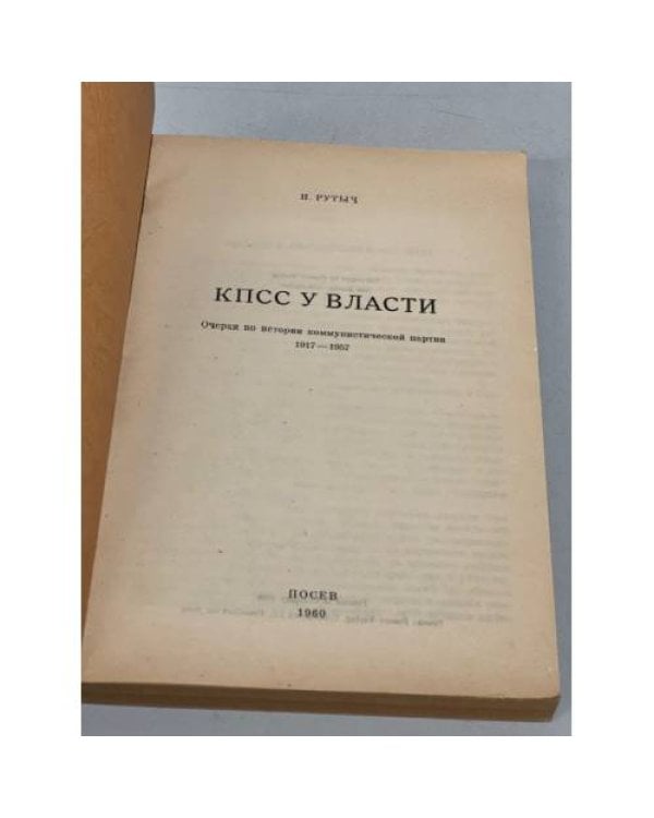 Дополнительное изображение книги «КПСС у власти. Очерки по истории коммунистической партии 1917-1957»