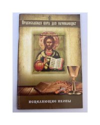 Исцеляющие иконы