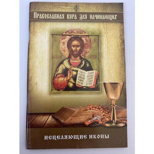 Исцеляющие иконы