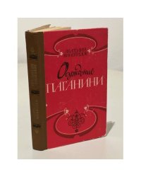 Осуждение Паганини
