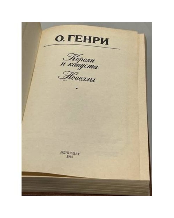 Дополнительное изображение книги «Короли и капуста Новеллы О. Генри Калашникова Евгения Давыдовна»