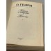 Дополнительное изображение книги «Короли и капуста Новеллы О. Генри Калашникова Евгения Давыдовна»