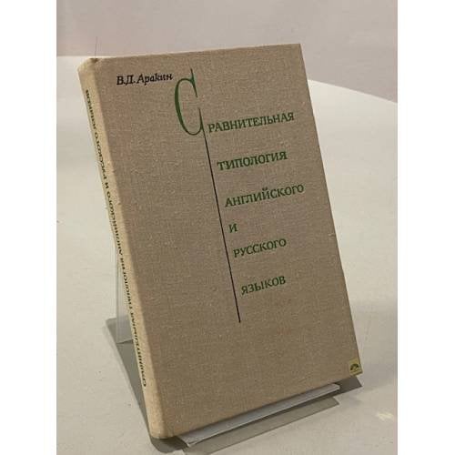 Обложка книги «Сравнительная типология английского и русского языков» — Аракин Владимир Дмитриевич