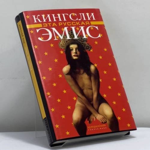 Обложка книги «Эта русская» — Кингсли Эмис, ISBN 9785890911629