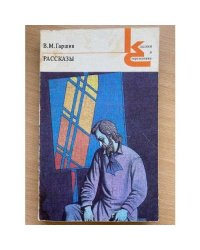 В. М. Гаршин. Рассказы