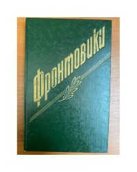 Фронтовики